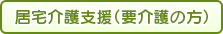 居宅介護支援（要介護の方）