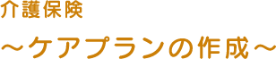 介護保険~ケアプランの作成~